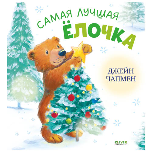 №1099 Книжки-картинки. Самая лучшая ёлочка №1099 Книжки-картинки. Самая лучшая ёлочка