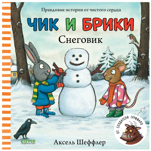 №1075 Чик и Брики. Книжки-картонки. Снеговик/Шеффлер А. Шеффлер Аксель №1075 Чик и Брики. Книжки-картонки. Снеговик/Шеффлер А. Шеффлер Аксель