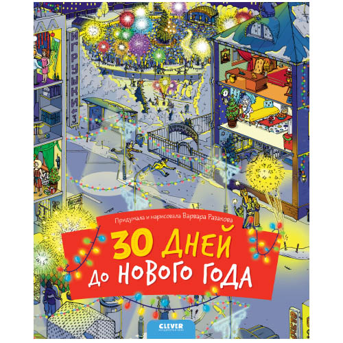 №1001 30 дней до Нового года (нов.) Разакова Варвара №1001 30 дней до Нового года (нов.) Разакова Варвара