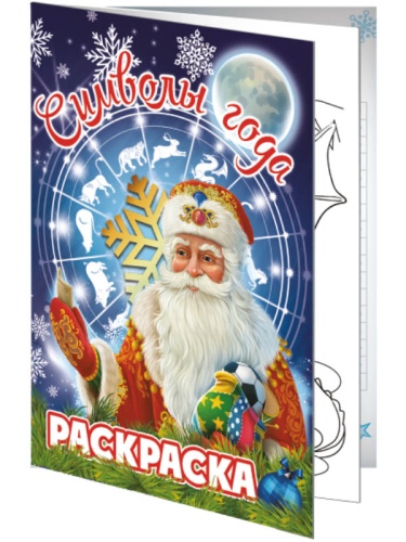№804 Книжка-вложение Символы года (раскраска) №804 Книжка-вложение Символы года (раскраска)