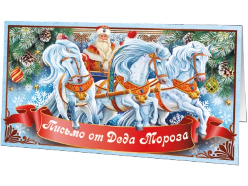 №806 Письмо от Деда Мороза №806 Письмо от Деда Мороза