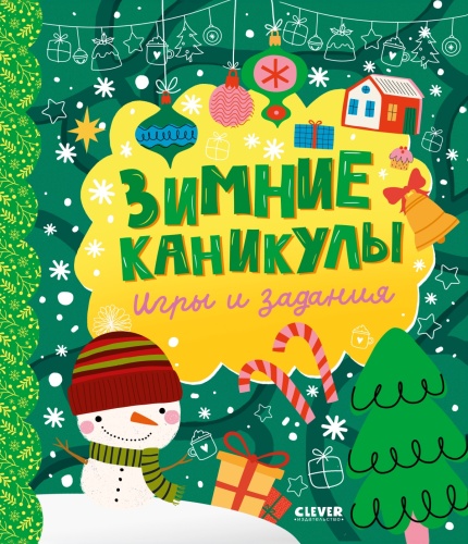 №1002 Clever-активити. Зимние каникулы. Игры и задания 