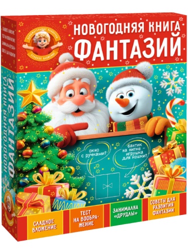 №127у Упаковка Книга фантазий (картон) 1000г