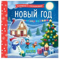 №1100 Книжка с окошками. Новый год 